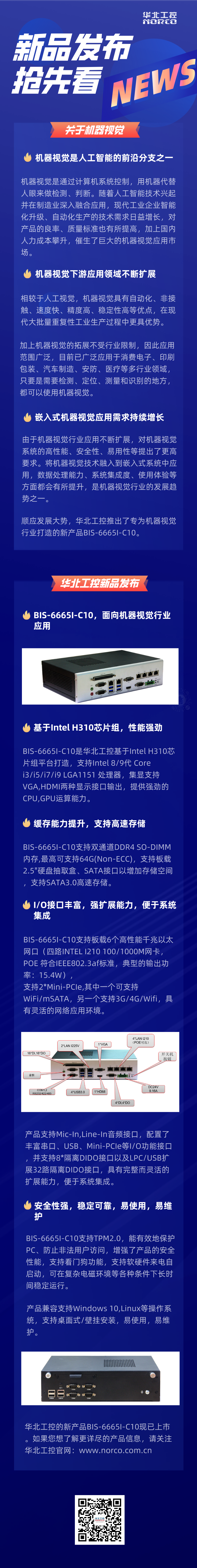 華北工控新產(chǎn)品BIS-6665I-C10工控機.png