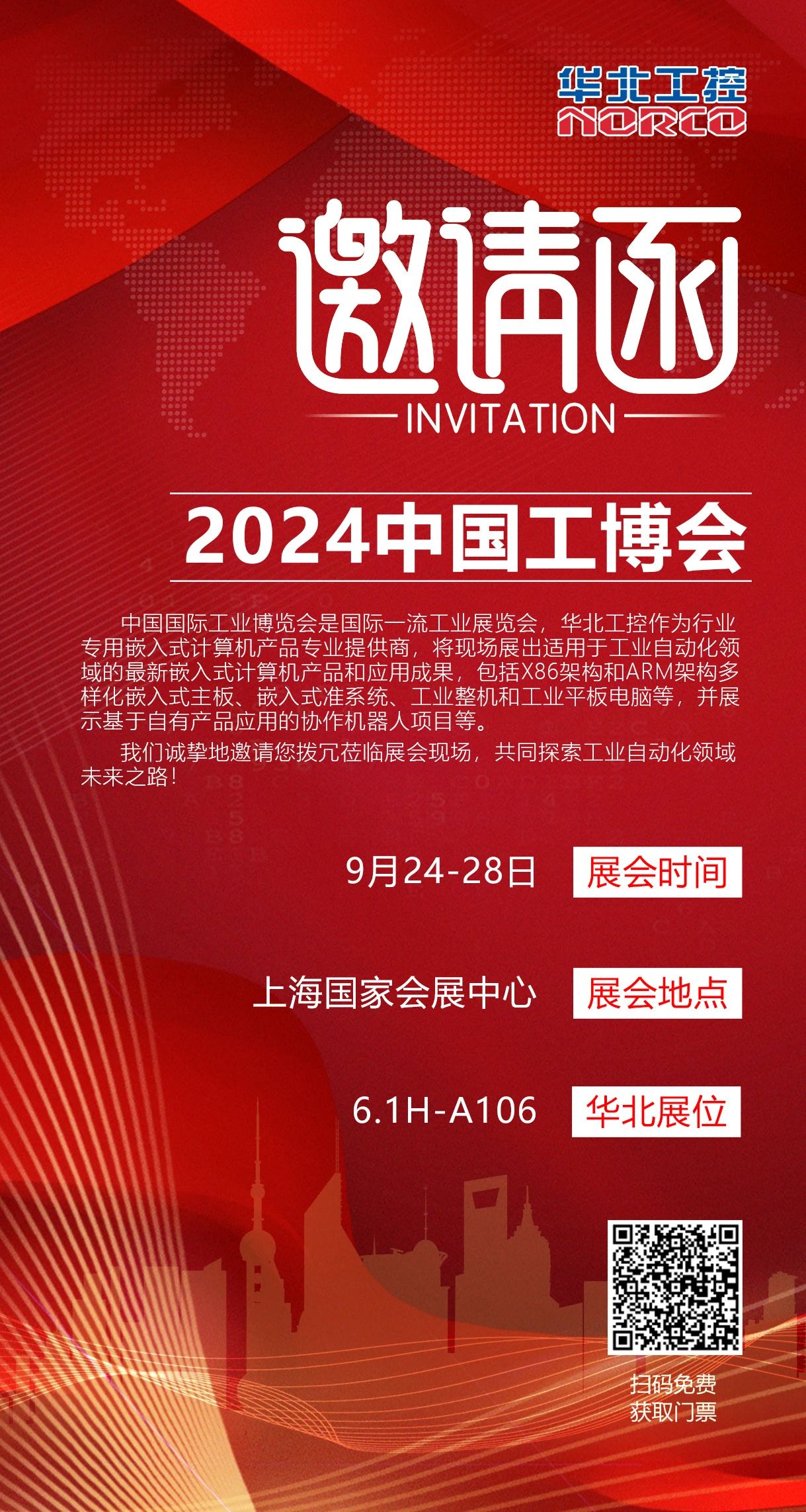 華北工控邀您共赴2024中國(上海)工博會(huì)
