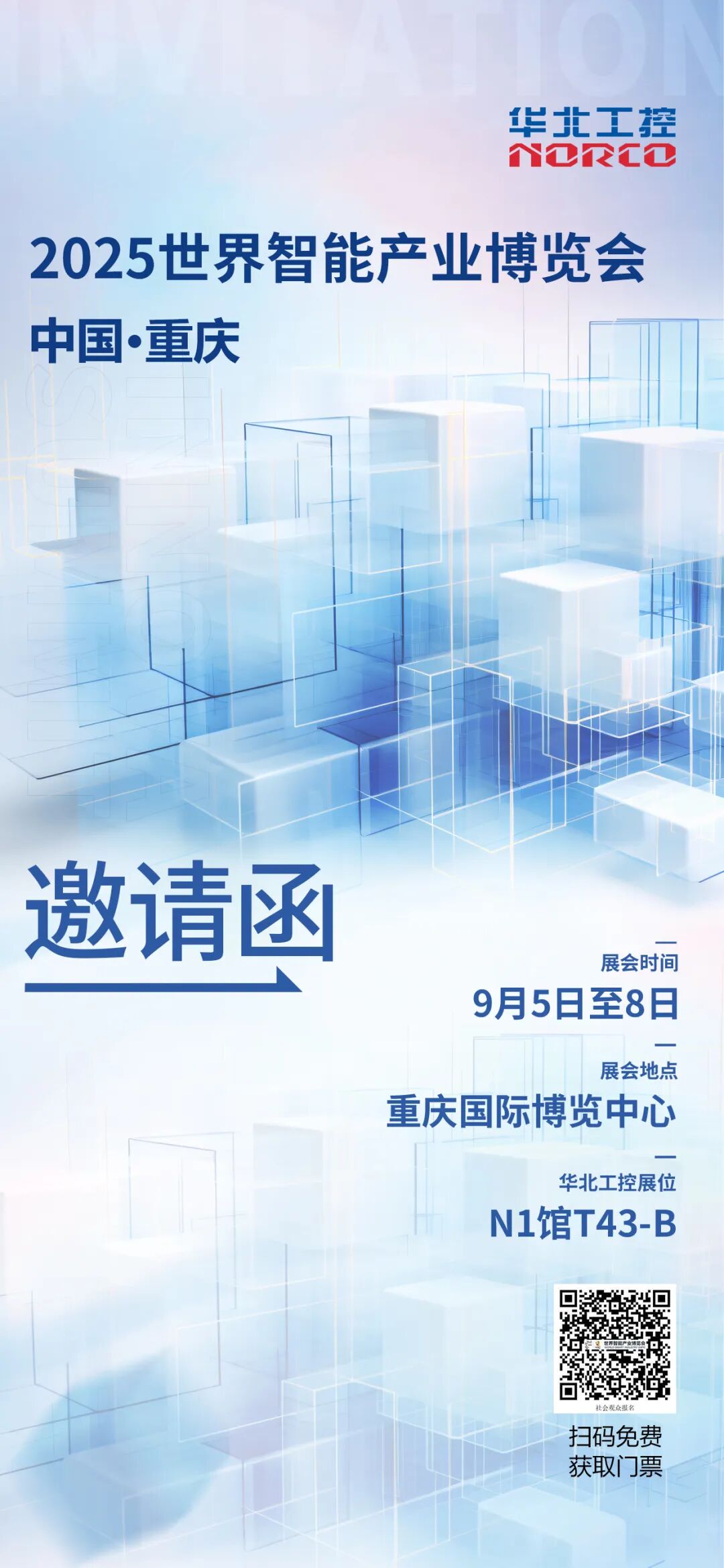 華北工控邀您共赴2025世界智能產(chǎn)業(yè)博覽會 華北工控邀您共赴2025世界智能產(chǎn)業(yè)博覽會