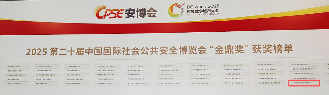 2025第二十屆中國(guó)國(guó)際社會(huì)公共安全博覽會(huì)“金鼎獎(jiǎng)”獲獎(jiǎng)榜單 2025第二十屆中國(guó)國(guó)際社會(huì)公共安全博覽會(huì)“金鼎獎(jiǎng)”獲獎(jiǎng)榜單