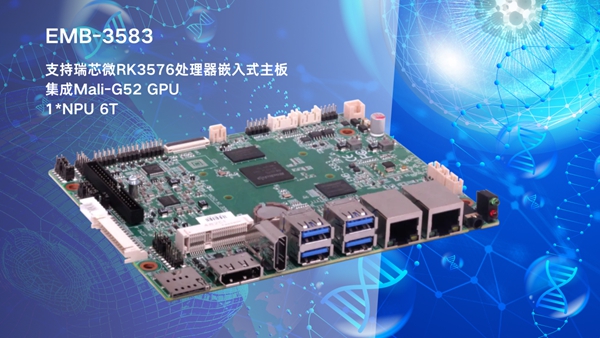 華北工控EMB-3583嵌入式主板：搭載AIoT芯片RK3576，支持AI輔助診療領(lǐng)域應(yīng)用
