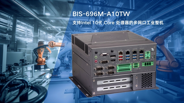 BIS-6960M-A10TW工業(yè)整機(jī)采用Intel 10代 Core處理器和多網(wǎng)口設(shè)計(jì)，工業(yè)自動化控制的理想計(jì)算平臺