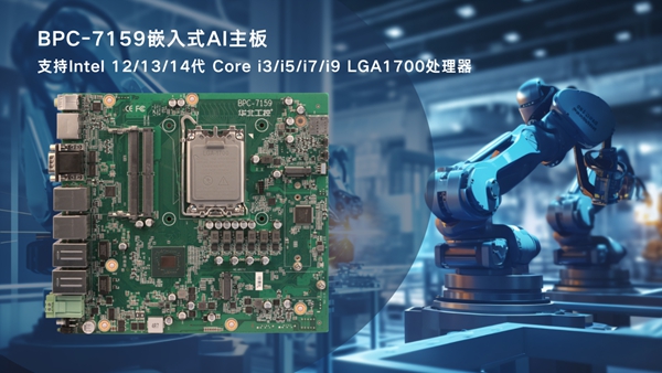 華北工控BPC-7159工業(yè)機(jī)器人控制專用嵌入式AI主板 華北工控BPC-7159工業(yè)機(jī)器人控制專用嵌入式AI主板