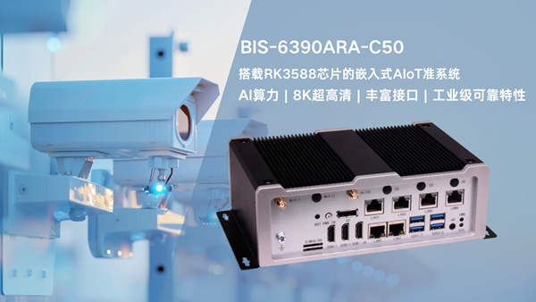 華北工控BIS-6390ARA-C50準系統(tǒng)：助推AI監(jiān)控系統(tǒng)多元化場景應用