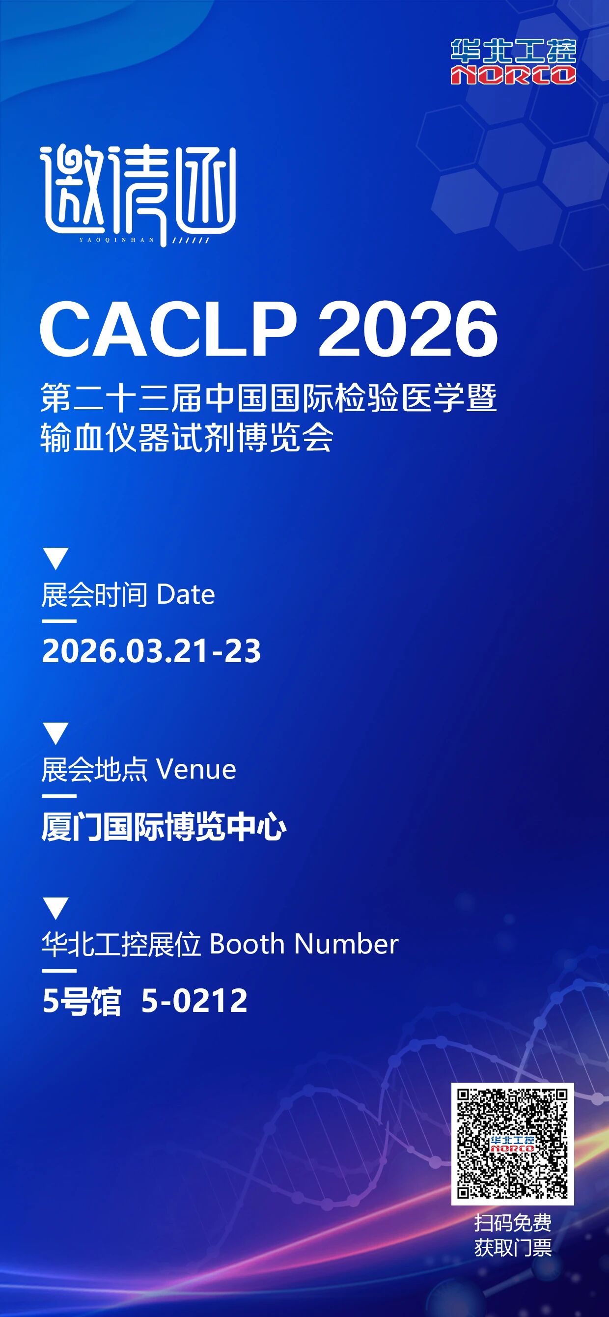 2026第二十三屆中國國際檢驗(yàn)醫(yī)學(xué)暨輸血儀器試劑博覽會（CACLP）